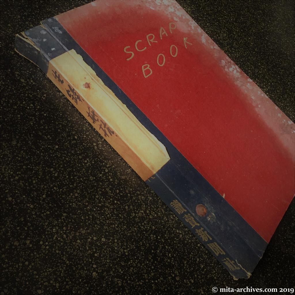 1950年の古いスクラップブック。
機関紙・ビラの『先鋒』『抵抗』『警官の友』を収録。