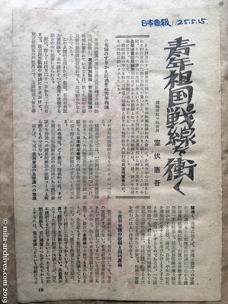 日本週報1950.05.15　p.19　青年祖国戦線を衝く　国鉄労組中執委員　室伏憲吾