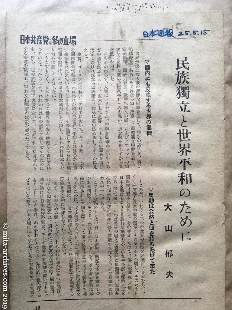 日本週報1950.05.15　p.13　日本共産党と私の立場―民族独立と世界平和のために　大山郁夫