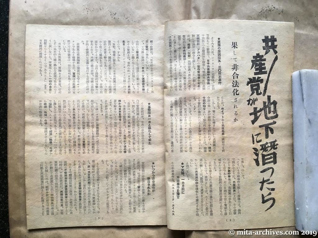 新週報　1950.06.15　NO.9　p.4　共産党が地下に潜ったら　果して非合法化されるか