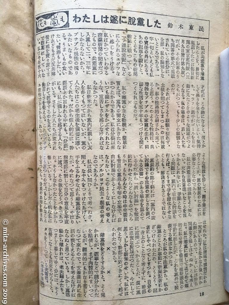 日本週報　1951.03.15　花も嵐も　わたしは遂に脱党した　鈴木東民