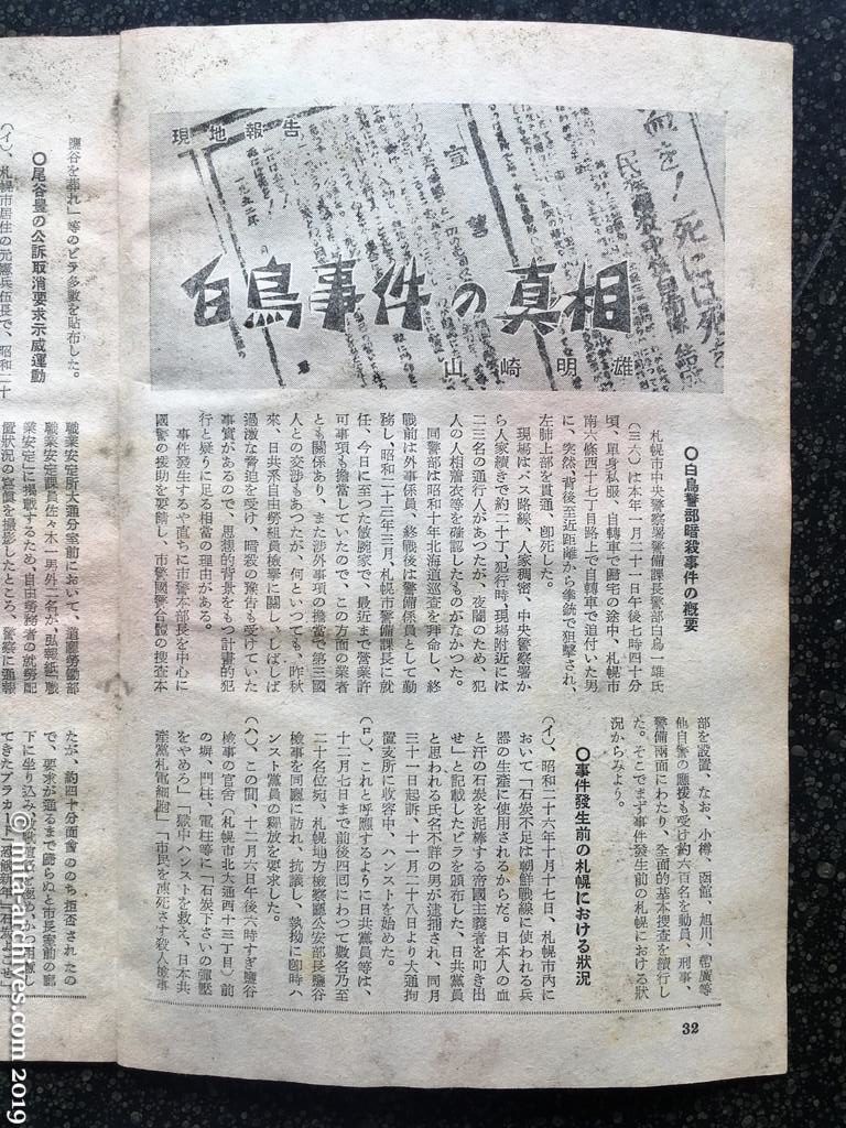 日本週報　p32　昭和27年（1952）4月1日　白鳥事件の真相　山崎明雄
