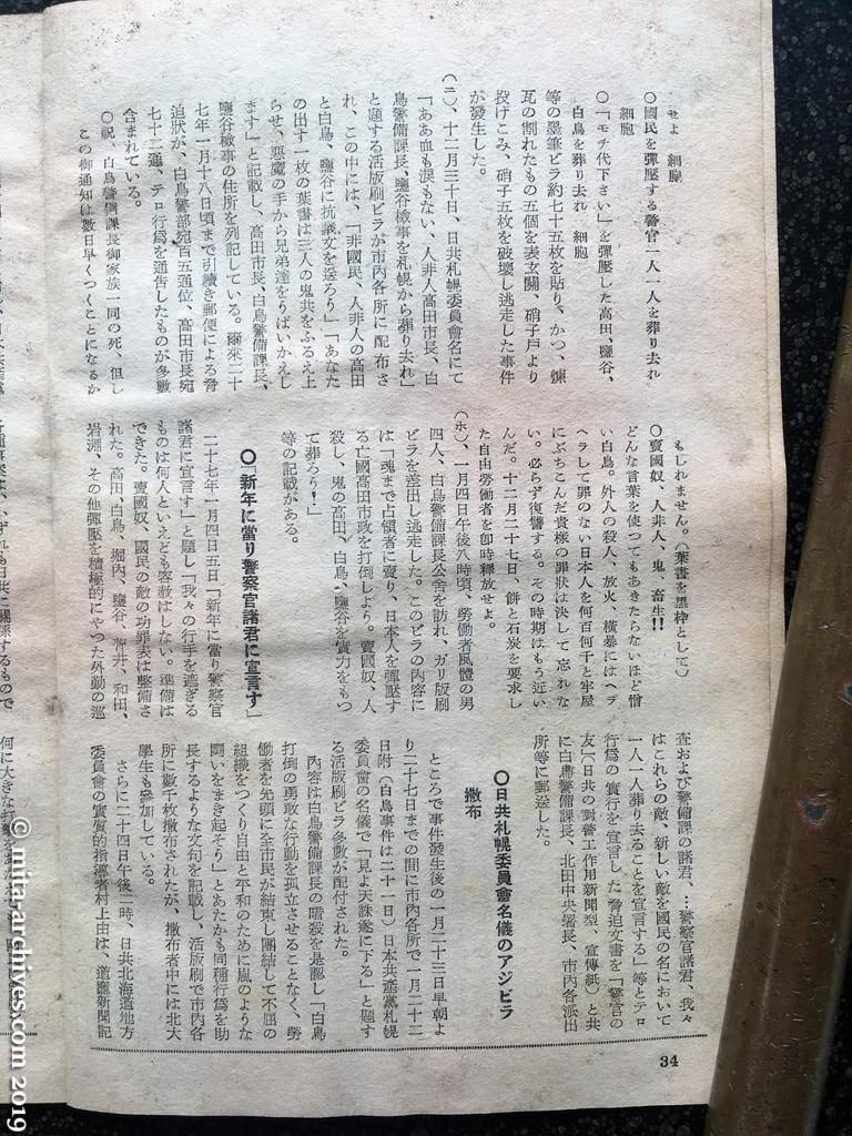 日本週報　p34　昭和27年（1952）4月1日　白鳥事件の真相　山崎明雄（つづき）