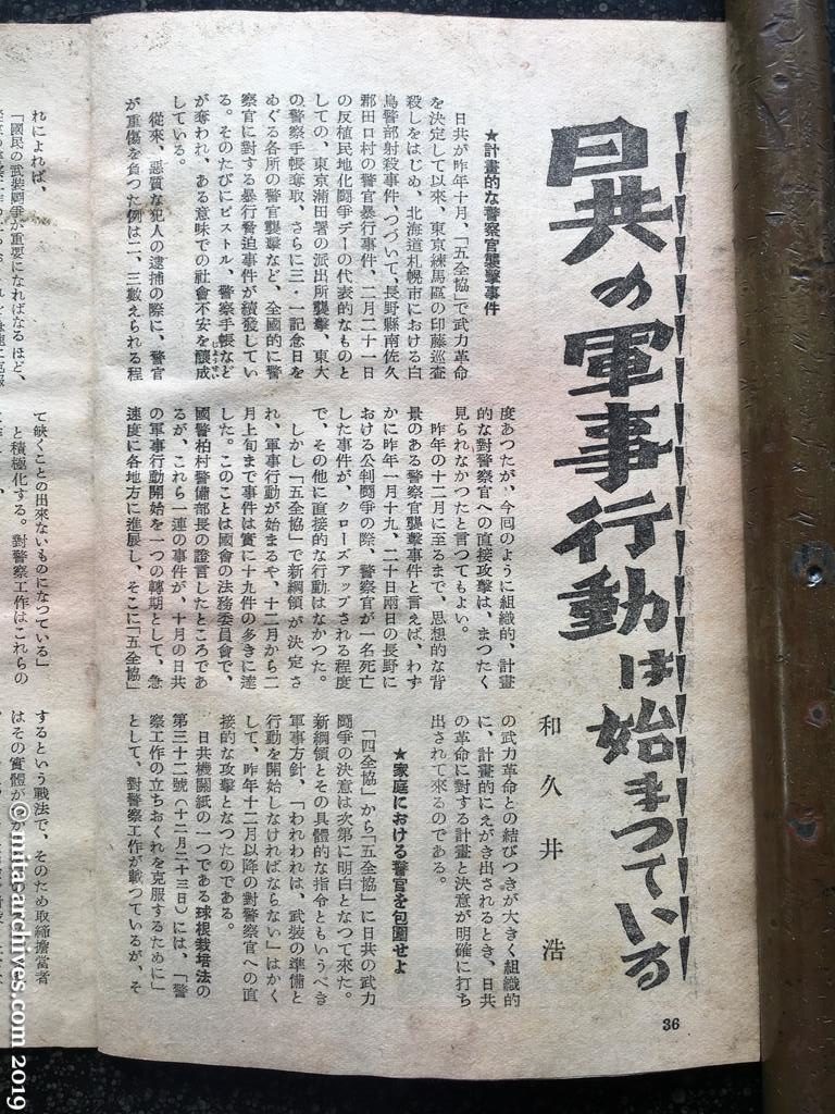 日本週報　p36　昭和27年（1952）4月1日　日共の軍事行動は始まっている　和久井浩