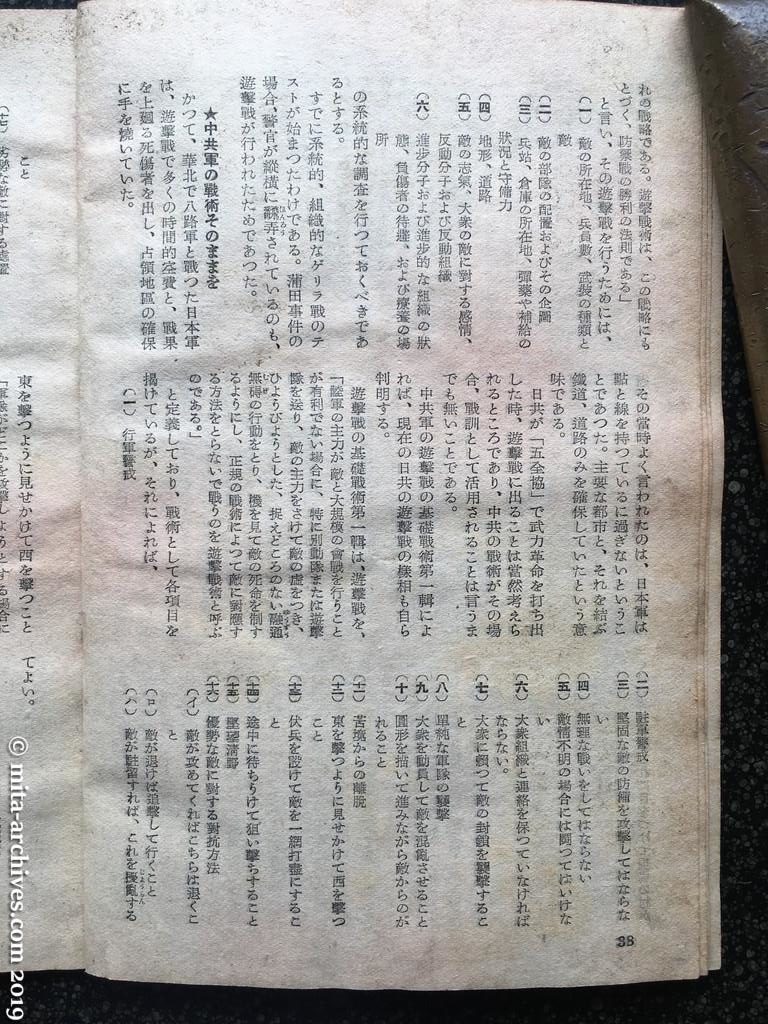 日本週報　p38　昭和27年（1952）4月1日　日共の軍事行動は始まっている　和久井浩（つづき）