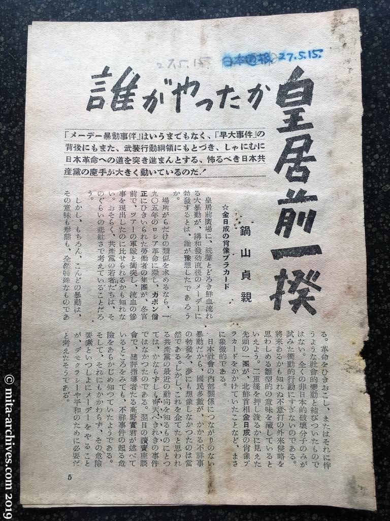 日本週報　p5　昭和27年（1952）5月15日　誰がやったか皇居前一揆　鍋山貞親