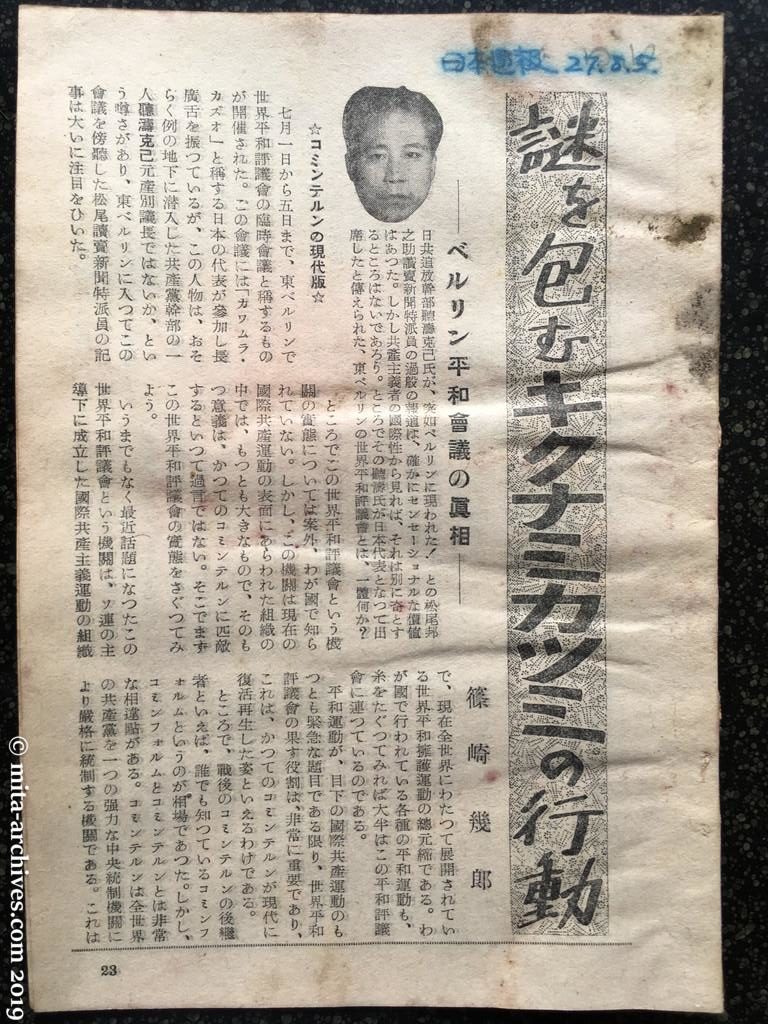 日本週報　p23　昭和27年（1952）8月5日　謎を包むキクナミカツミの行動　ベルリン平和会議の真相　篠崎幾郎