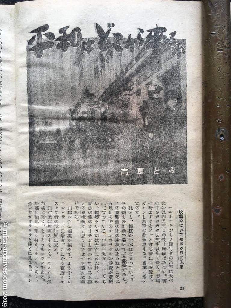 日本週報　p28　昭和27年（1952）8月5日　平和はどこから来るか　吹雪をついてモスクワに入る　高良とみ