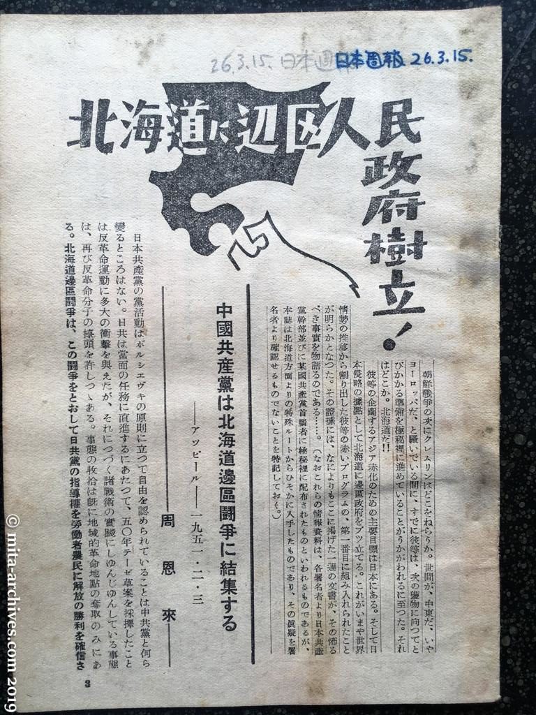 日本週報　p3　昭和26年（1951）3月15日　北海道に辺区人民政府樹立！　中国共産党は北海道辺区闘争に結集する　周恩来