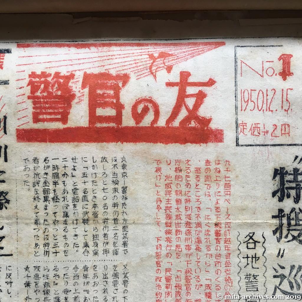 日共非合法紙『警官の友』No.1　1950.12.15　オモテ面上半分　題字まわり