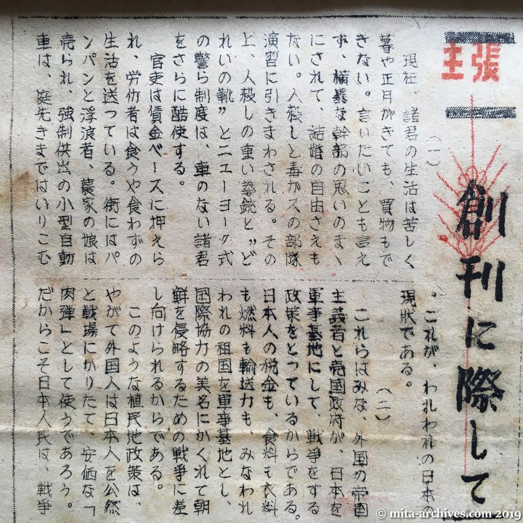 日共非合法紙『警官の友』No.1　1950.12.15　オモテ面上半分　主張・創刊に際して