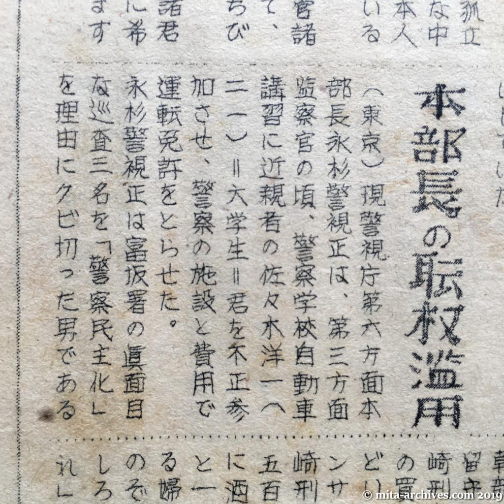 日共非合法紙『警官の友』No.1　1950.12.15　オモテ面上半分　本部長の職権濫用