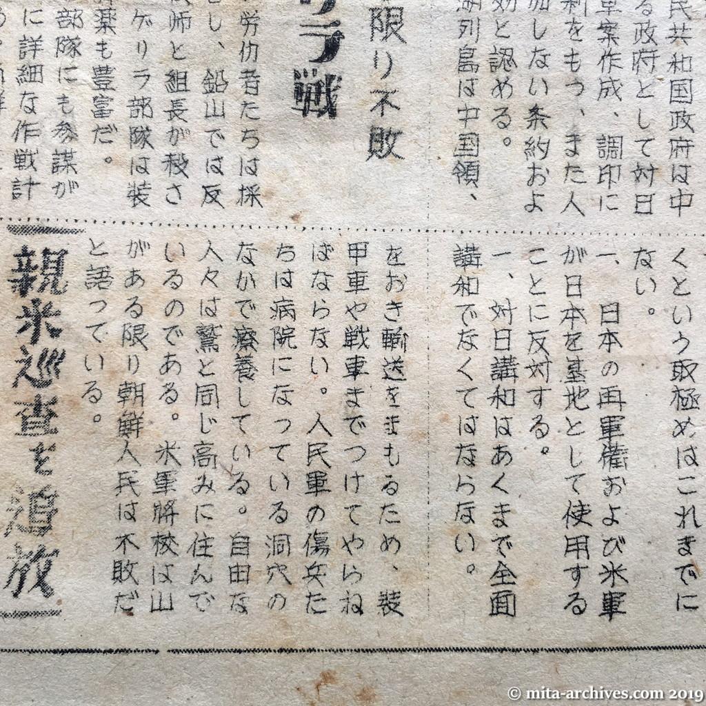 日共非合法紙『警官の友』No.1　1950.12.15　オモテ面下半分　山ある限り不敗　南鮮ゲリラ戦