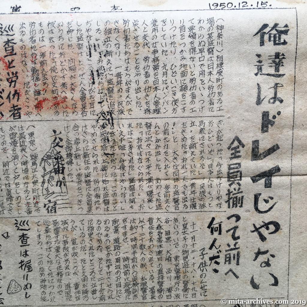 日共非合法紙『警官の友』No.1　1950.12.15　ウラ面上半分　俺達はドレイじゃない