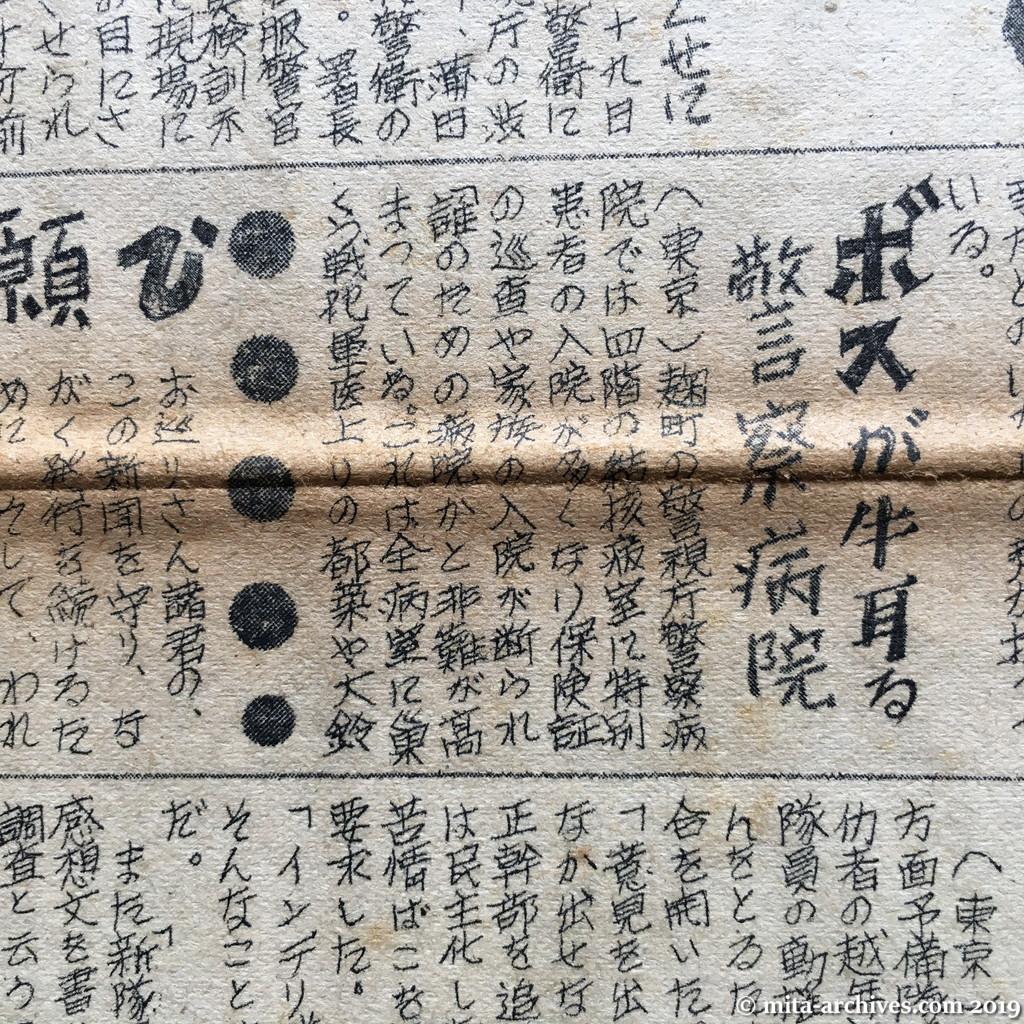 日共非合法紙『警官の友』No.1　1950.12.15　ウラ面上半分　ボスが牛耳る警察病院