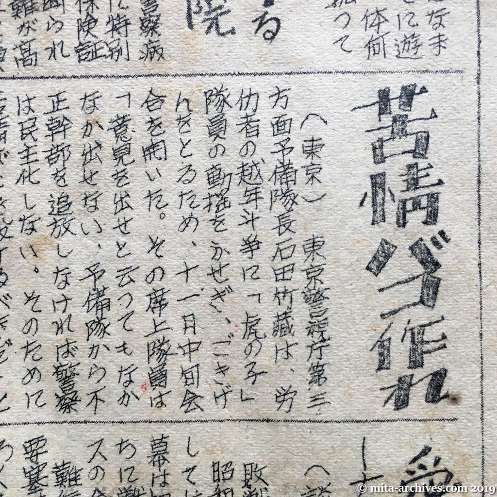 日共非合法紙『警官の友』No.1　1950.12.15　ウラ面下半分　苦情バコ作れ