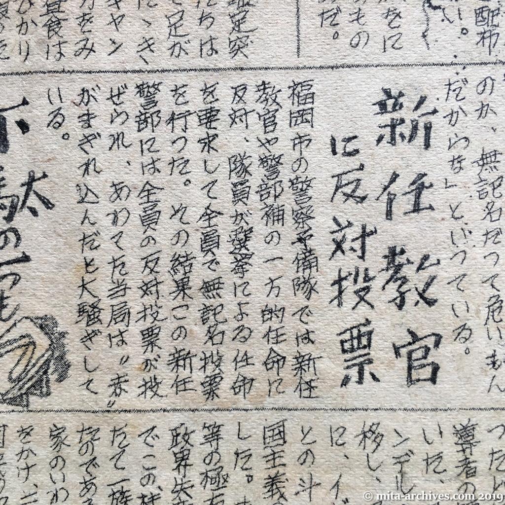 日共非合法紙『警官の友』No.1　1950.12.15　ウラ面下半分　新任教官に反対投票
