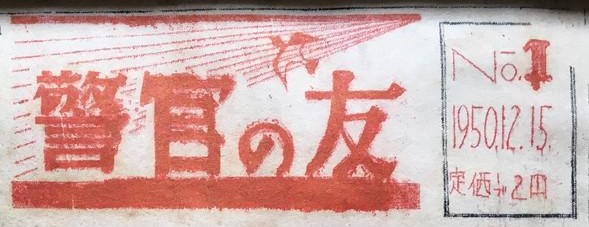 日共非合法紙『警官の友』No.1　1950.12.15　題字