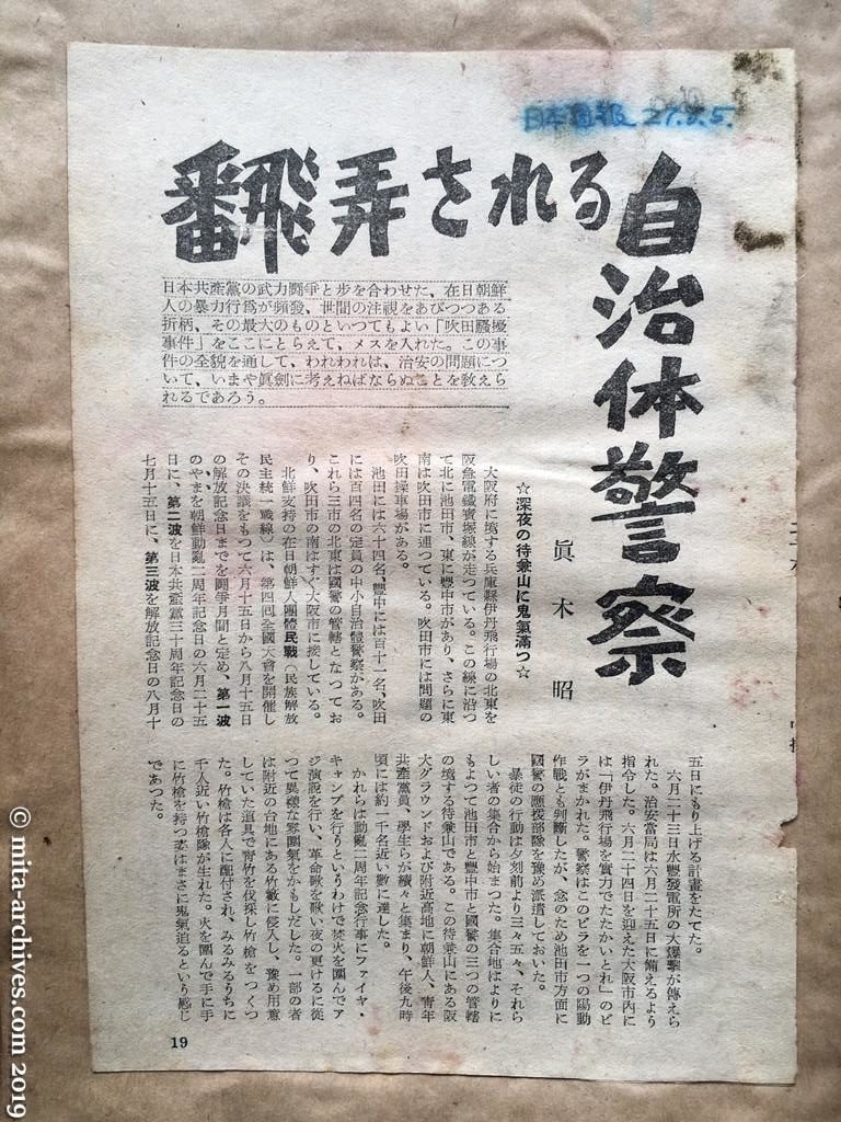 日本週報　p19　昭和27年（1952）8月5日　翻弄される自治体警察　眞木昭 日本共産党の武力闘争と歩を合わせた、在日朝鮮人の暴力行為が頻発。「吹田騒擾事件」にメスを入れた。