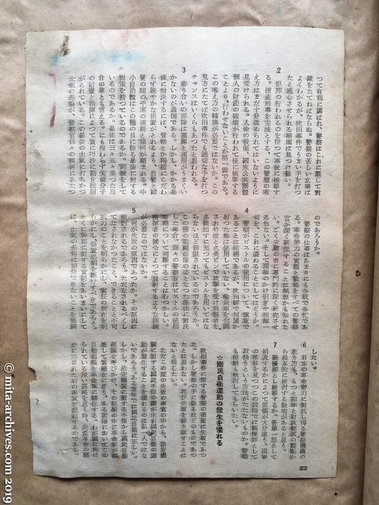 日本週報　p22　昭和27年（1952）8月5日　翻弄される自治体警察　眞木昭 吹田事件に対する警察の措置は失敗であった。しかし警察の手に余るほどのものであったとは思わない。