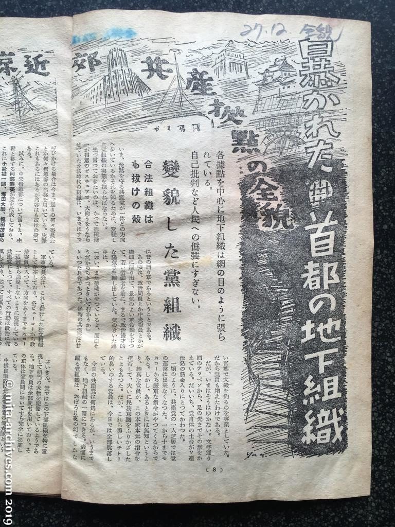 全貌　p8　昭和27年（1952）12月 暴かれた首都の地下組織 東京近郊共産拠点の全貌 変貌した党組織 合法組織はも抜けの殻