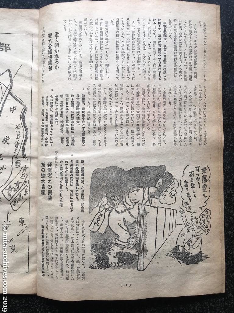全貌　p14　昭和27年（1952）12月 東京近郊共産拠点の全貌 近く開かれるか第六全国協議会 労働者への偽装　党の拡大会議