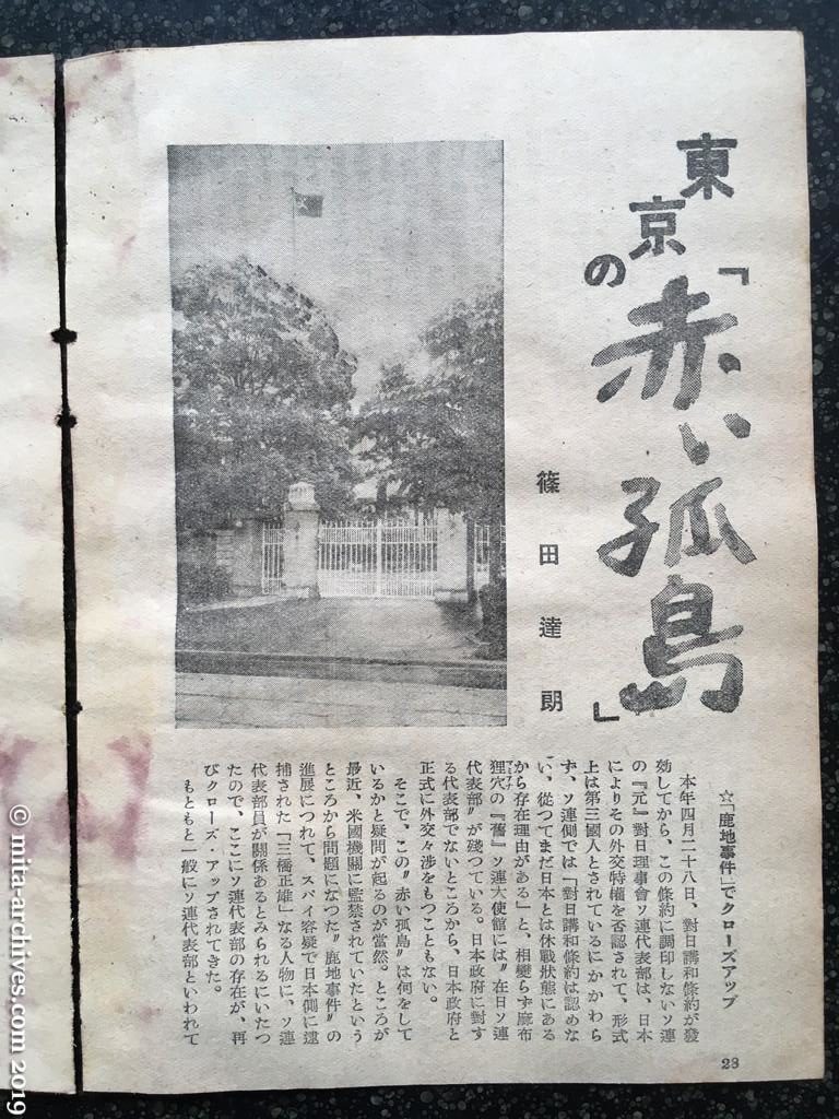 日本週報　p28　昭和28年（1953）1月5日 東京の「赤い孤島」ソ連代表部　篠田達朗 「鹿地事件」でクローズアップ