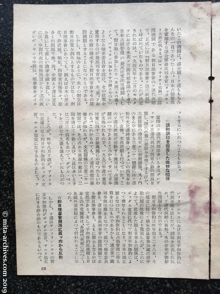 日本週報　p29　昭和28年（1953）1月5日 東京の「赤い孤島」ソ連代表部　篠田達朗 講和調印を拒否した微妙な関係 対日理事会解消に真っ向から反対