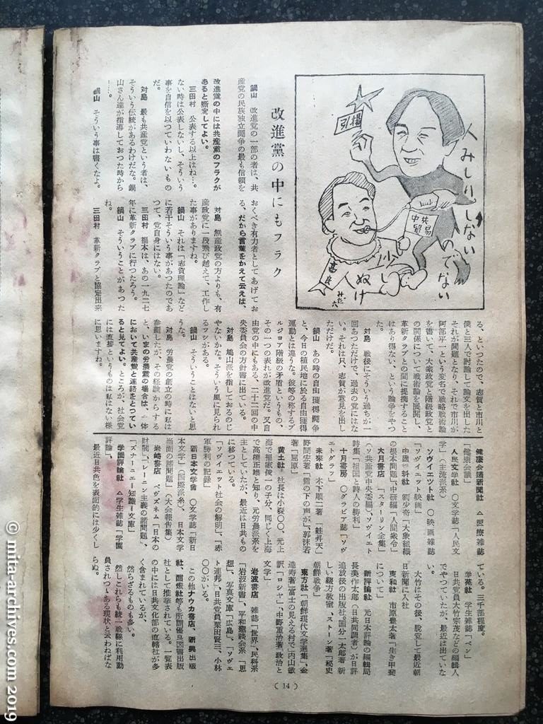 全貌　p14　昭和28年（1953）2月　潜行「日共」を解剖する　鼎談・鍋山貞親・三田村四郎・対馬忠行 改進党の中にもフラク