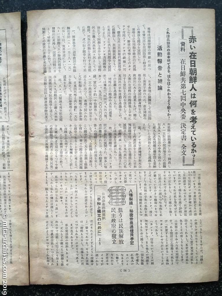 全貌　p56　昭和28年（1953）3月　赤い在日朝鮮人は何を考えているか？　資料・在日鮮共第七回中央委「決定書」全文　これは北鮮系の基本線である。彼らはこれからどう動くか？ 八幡製鉄・秘密労農通信員手記