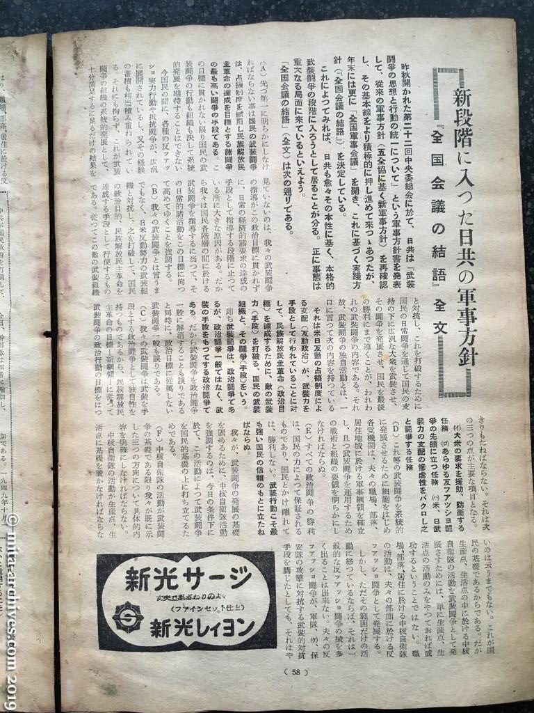 全貌　p58　昭和28年（1953）3月　新段階に入った日共の軍事方針　「全国会議の結語」全文