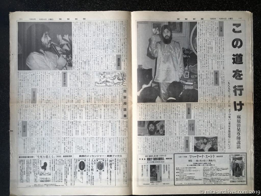 オウム資料　極智新聞第2号　1989年10月10日発行　タブロイド判全8ページ　第4面・第5面