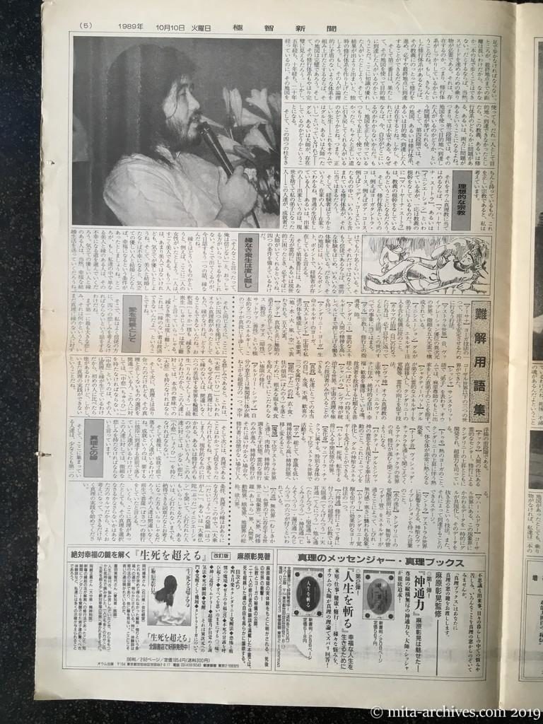 オウム資料　極智新聞第2号　1989年10月10日発行　タブロイド判全8ページ　第5面