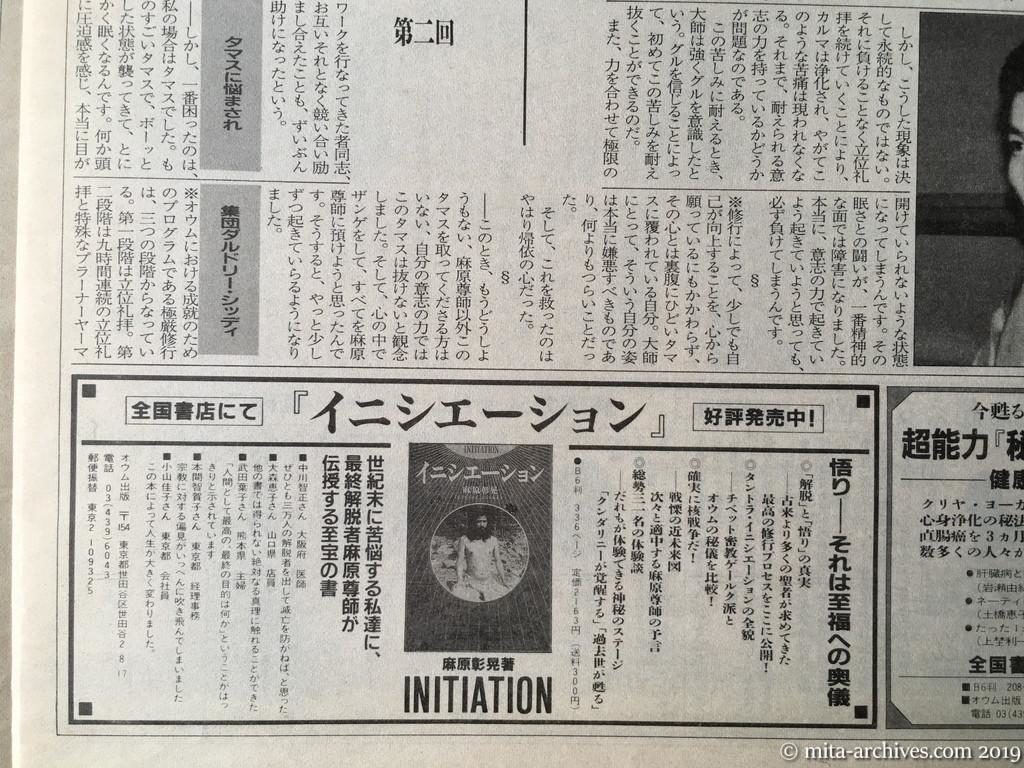 オウム資料　極智新聞第2号　1989年10月10日発行　タブロイド判全8ページ　第6面　広告・『イニシエーション』