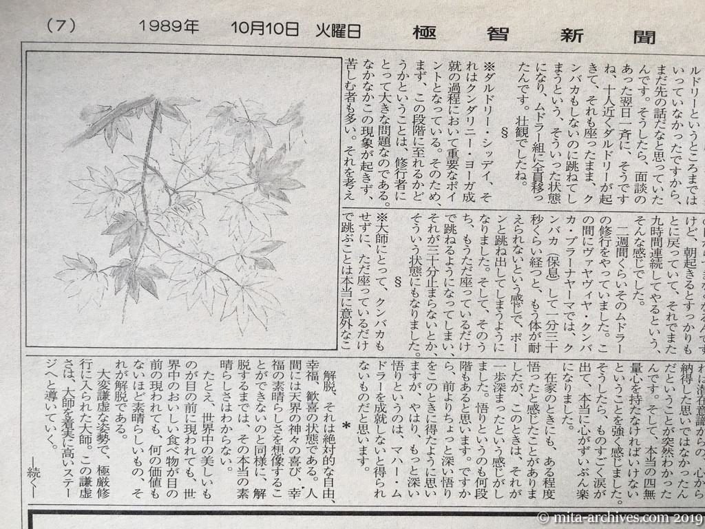 オウム資料　極智新聞第2号　1989年10月10日発行　タブロイド判全8ページ　第7面