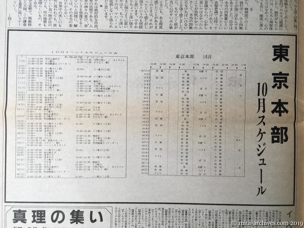オウム資料　極智新聞第2号　1989年10月10日発行　タブロイド判全8ページ　第7面　東京本部10月スケジュール