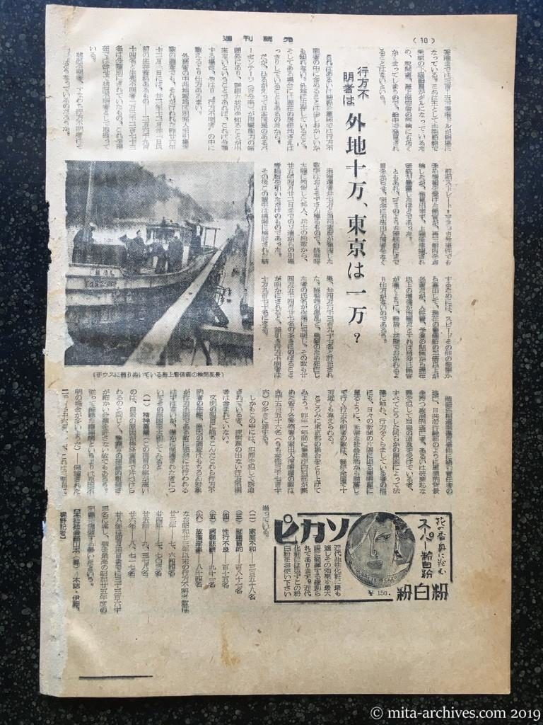 週刊読売　p10　昭和28年（1953）5月31日　特集・行方不明者を洗う　行方不明者は外地十万、東京は一万？