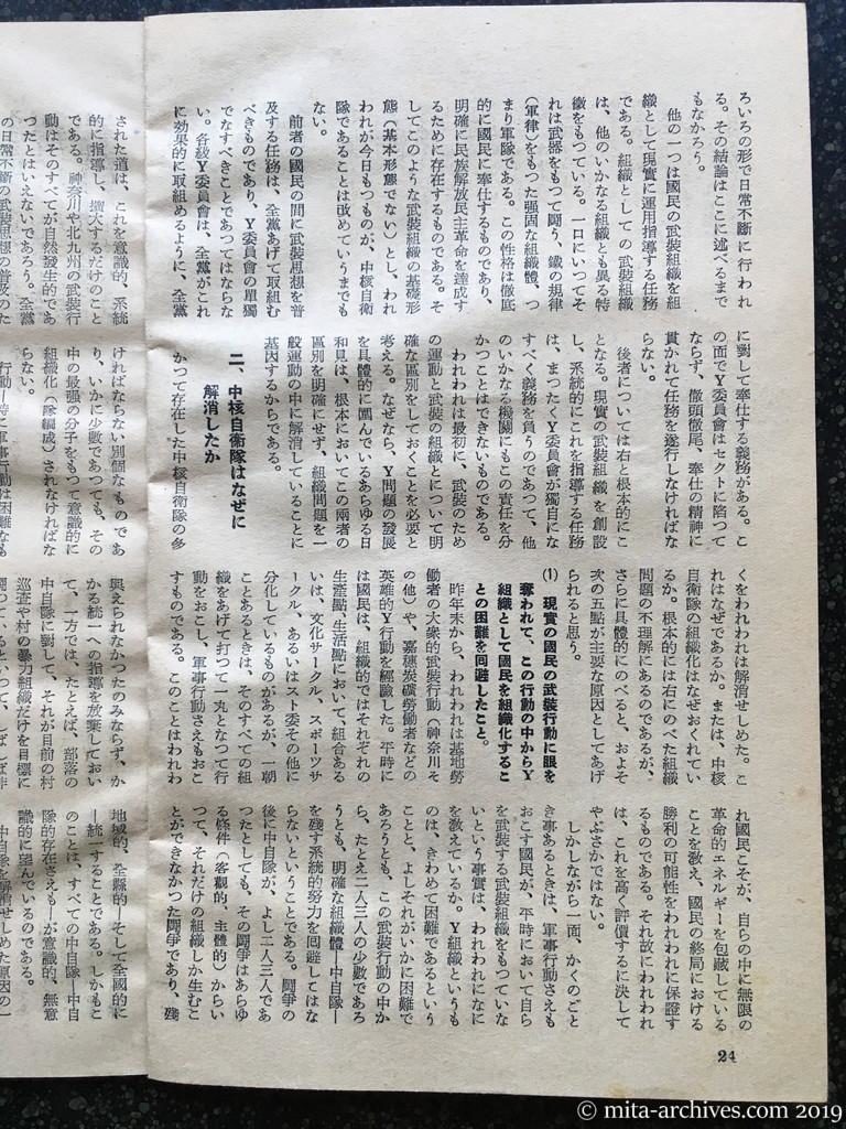 日本週報　p24　昭和28年（1953）6月25日　日共〝軍事活動〟強化　二、中核自衛隊はなぜに解消したか