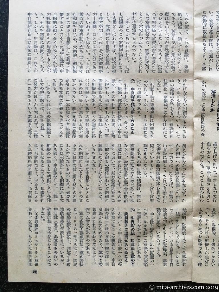 日本週報　p25　昭和28年（1953）6月25日　日共〝軍事活動〟強化　二、中核自衛隊はなぜに解消したか