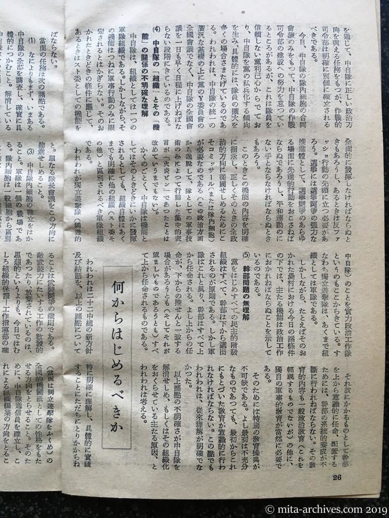日本週報　p26　昭和28年（1953）6月25日　日共〝軍事活動〟強化　何からはじめるべきか