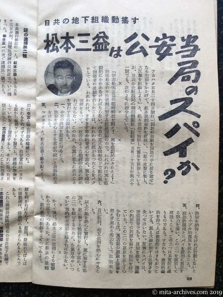 日本週報　p28　昭和28年（1953）6月25日　松本三益は公安当局のスパイか？　日共の地下組織動揺す　（広西元信）