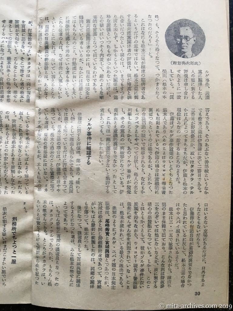 日本週報　p30　昭和28年（1953）6月25日　松本三益は公安当局のスパイか？　日共の地下組織動揺す（広西元信）　ゾルゲ事件に暗躍する