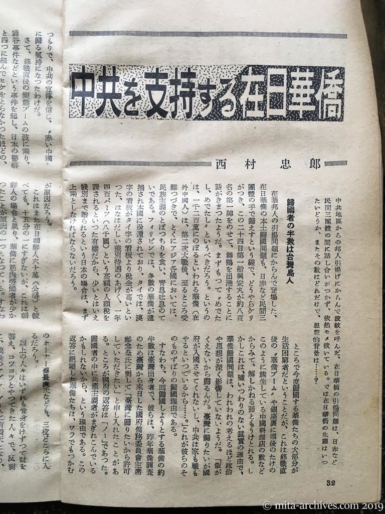 日本週報　p32　昭和28年（1953）6月25日　中共を支持する在日華僑　西村忠郎・読売新聞東亜部次長　在日華僑の引揚問題　在日華僑の生態は？　帰国者の半数は台湾島人