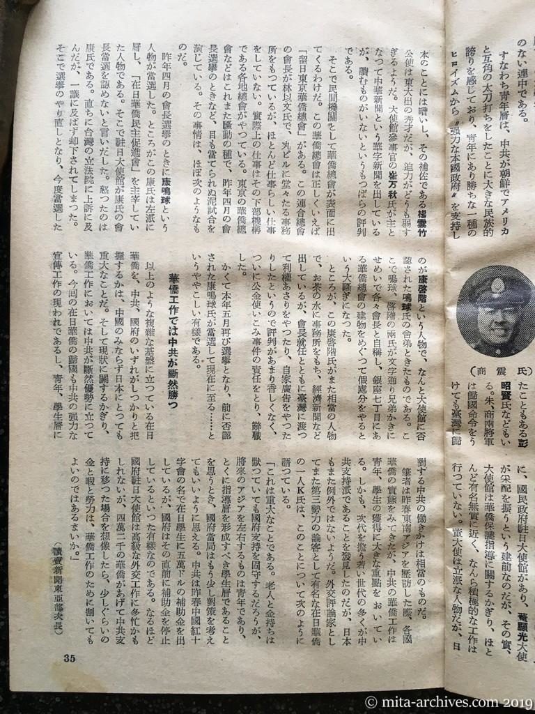 日本週報　p35　昭和28年（1953）6月25日　中共を支持する在日華僑　西村忠郎・読売新聞東亜部次長　華僑工作では中共が断然勝つ