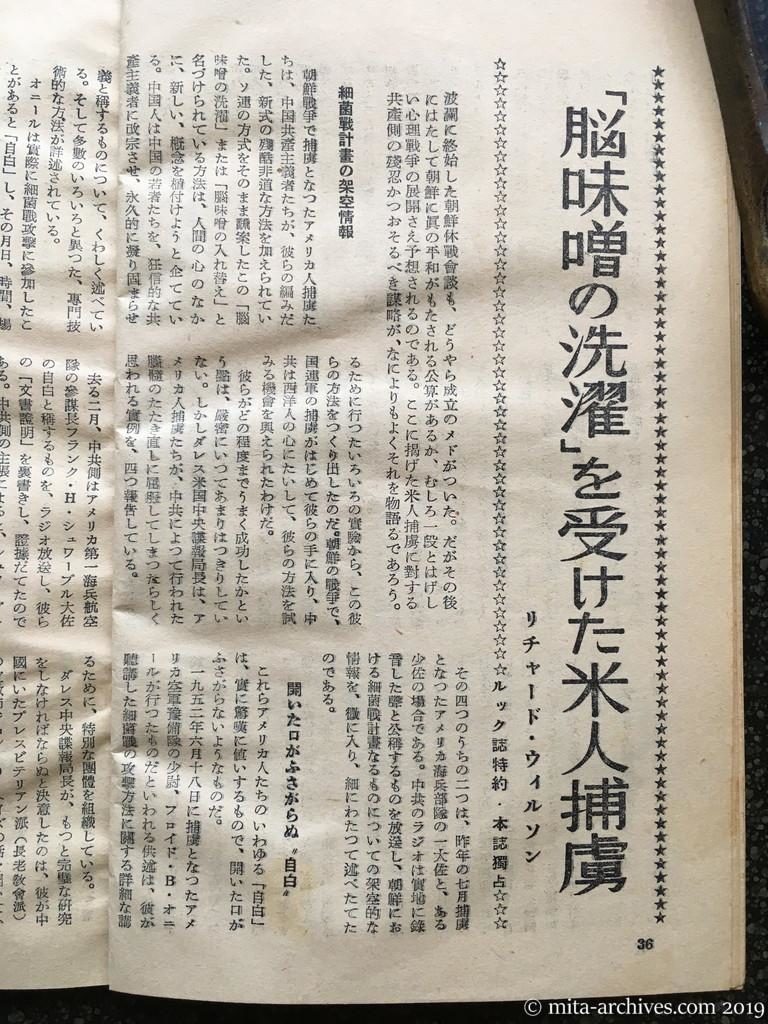 日本週報　p36　昭和28年（1953）6月25日　「脳味噌の洗濯」を受けた米人捕虜　リチャード・ウィルソン　細菌戦計画の架空情報　開いた口がふさがらぬ〝自白〟