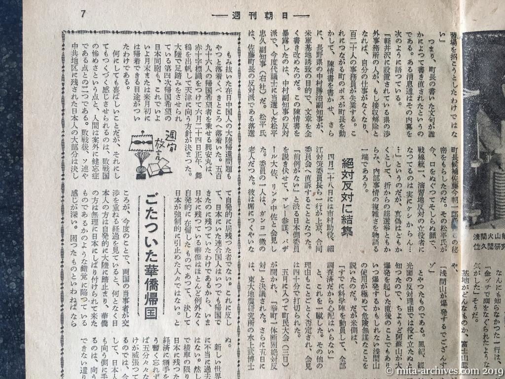 週刊朝日　p7　昭和28年（1953）6月28日　揺れる〝基地軽井沢〟　浅間が爆発するでござんすゾ　絶対反対に結集　ごたついた華僑帰国