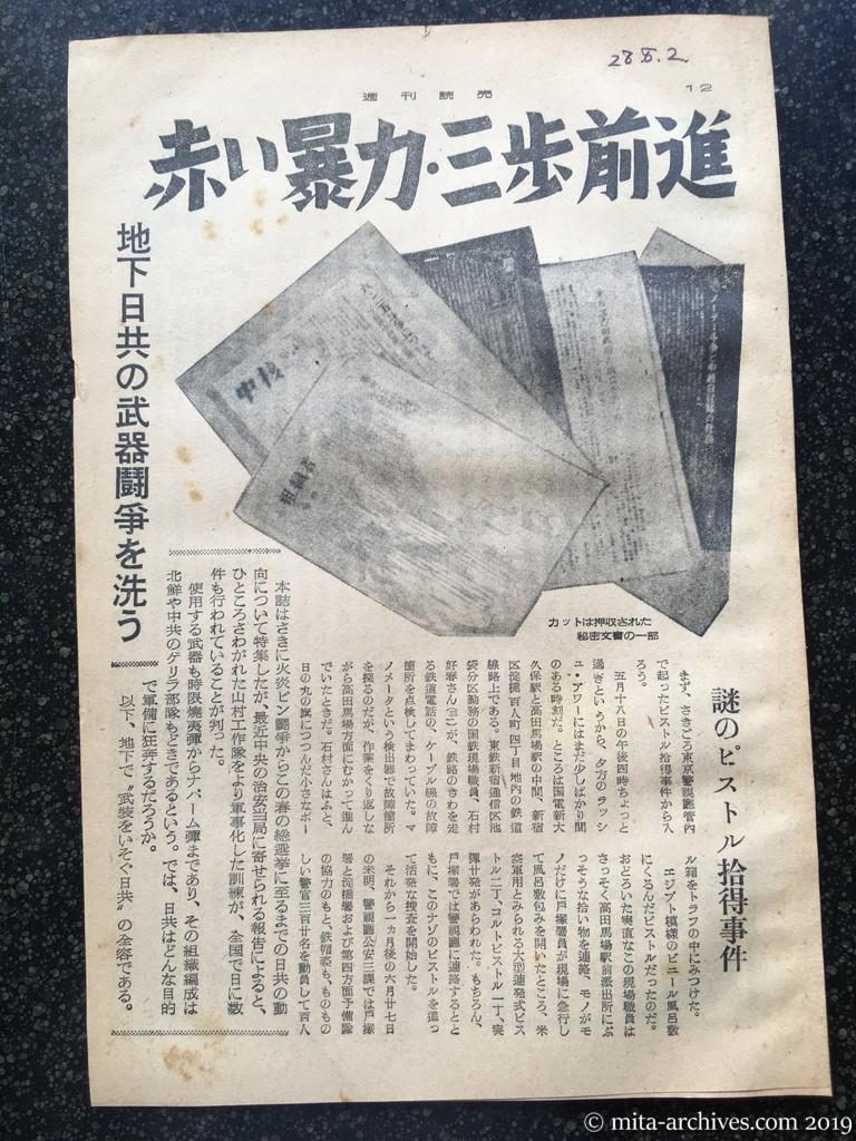 週刊読売　p12　昭和28年（1953）8月2日　赤い暴力・三歩前進　地下日共の武器闘争を洗う　謎のピストル拾得事件