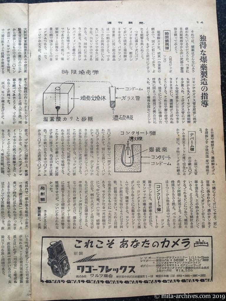 週刊読売　p14　昭和28年（1953）8月2日　赤い暴力・三歩前進　独特な爆薬製造の指導　時限焼夷弾　ナパーム弾　コンクリート弾　発射筒