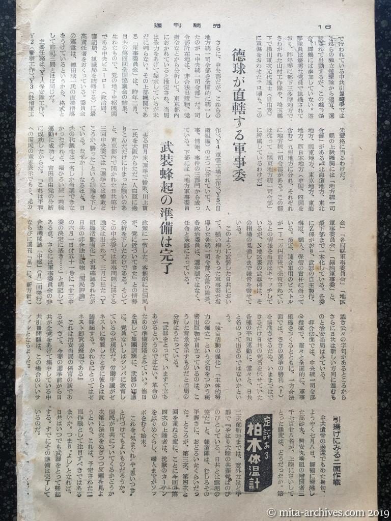 週刊読売　p16　昭和28年（1953）8月2日　赤い暴力・三歩前進　徳球が直轄する軍事委　武装蜂起の準備は完了