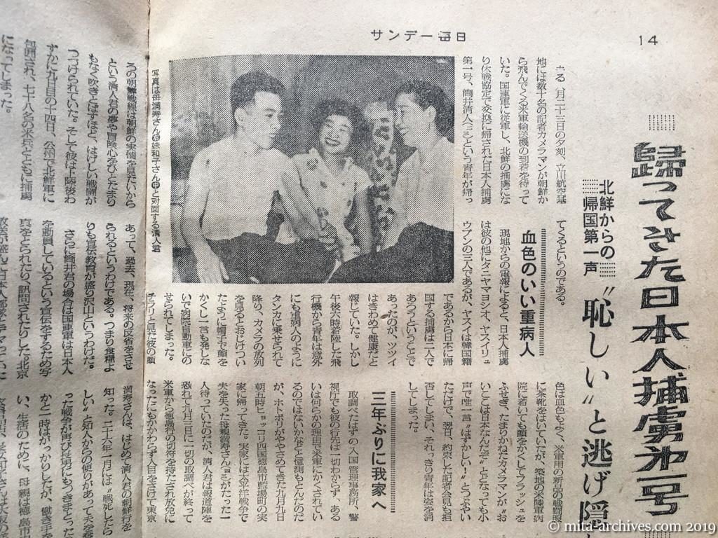 サンデー毎日　p14　昭和28年（1953）10月4日　帰ってきた日本人捕虜第一号　北鮮からの帰国第一声〝恥しい〟と逃げ隠れ　血色のいい重病人　三年ぶりに我家へ　僅か九日目に捕虜